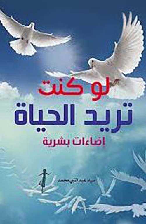 لو كنت تريد الحياة ؛ إضاءات بشرية