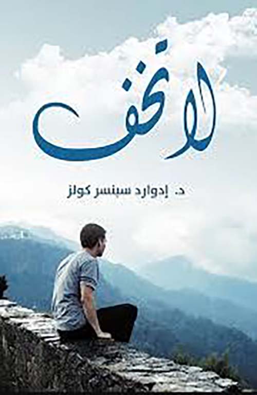لا تخف