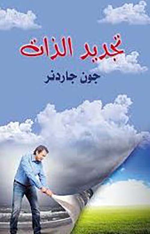 تجديد الذات