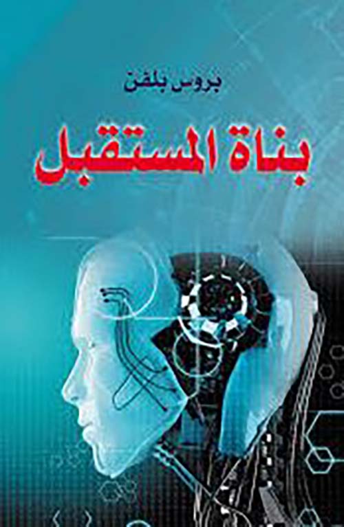 بناة المستقبل