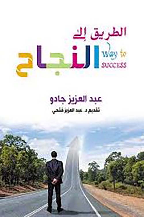 الطريق إلى النجاح
