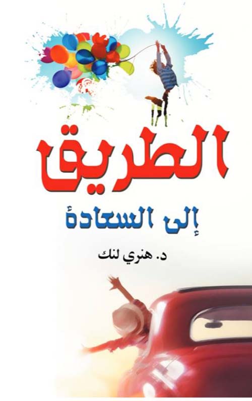 الطريق إلى السعادة