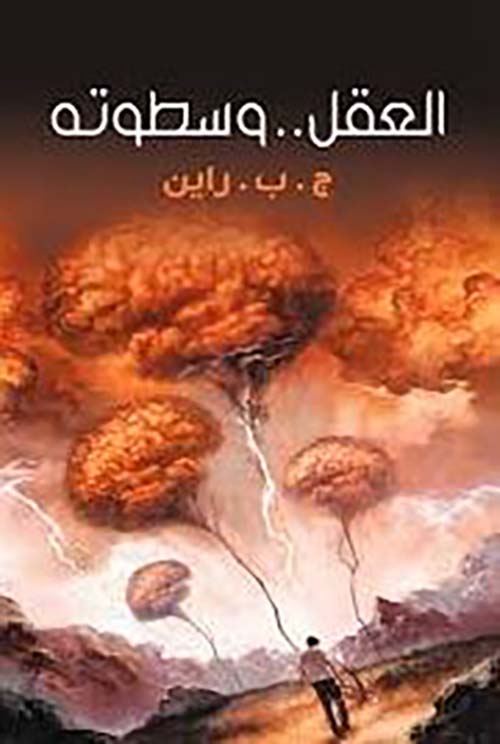 العقل .. وسطوته