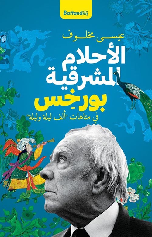 الأحلام المشرقية