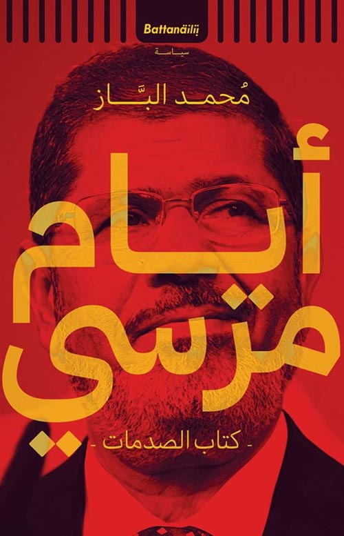 أيام مرسي " كتاب الصدمات "