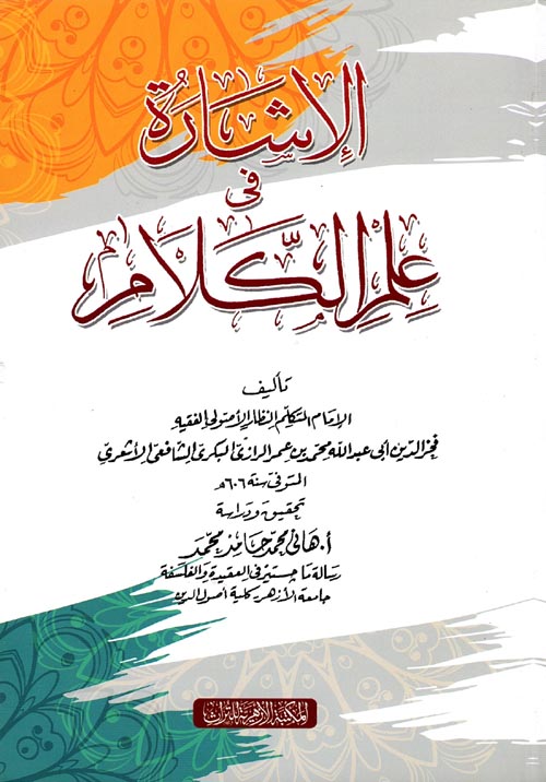 الإشارة في علم الكلام