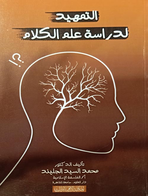 التمهيد لدراسة علم الكلام