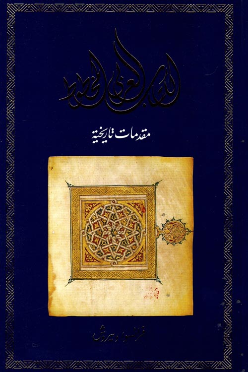 الكتاب العربي المخطوط " مقدمات تاريخية "