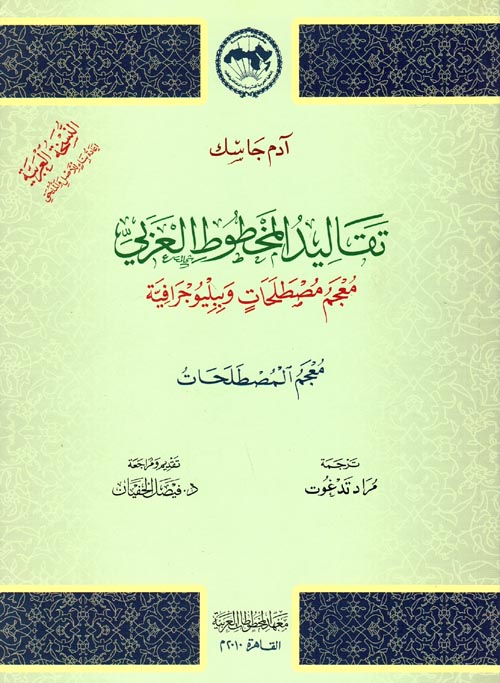 تقاليد المخطوط العربي " معجم مصطلحات وببليوجرافية معجم المصطلحات "