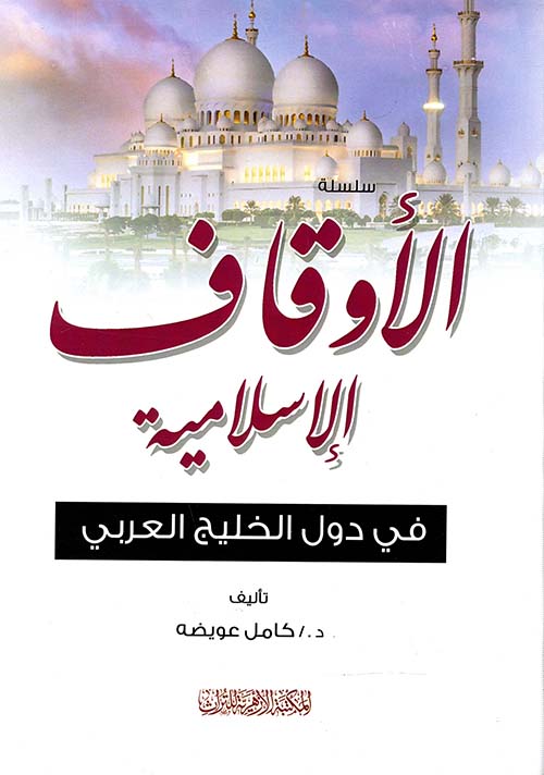 الأوقاف الإسلامية في دول الخليج العربي