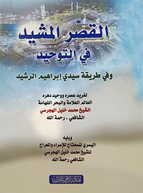 القصر المشيد في التوحيد وفي طريقة سيدي إبراهيم الرشيد