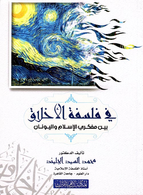 في فلسفة الأخلاق بين مفكري الإسلام و اليونان