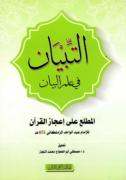 التبيان في علم البيان " المطلع علي إعجاز القرآن "
