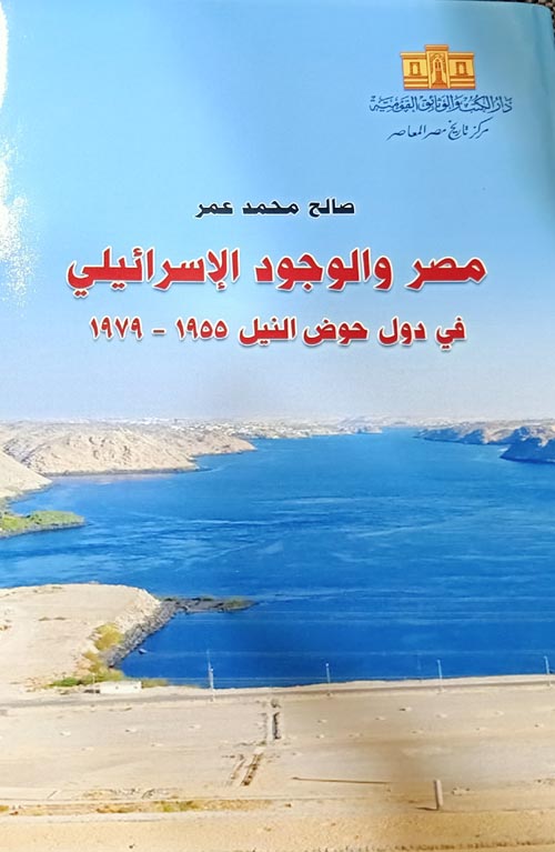 مصر والوجود الإسرائيلي في دول حوض النيل 1955 - 1979