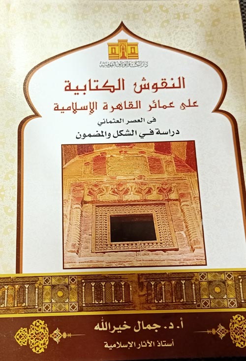 النقوش الكتابية على عماشر القاهرة الإسلامية في العصر العثماني "دراس في الشكل والمضمون"