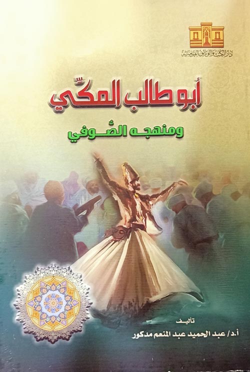 أبو طالب المكي ومنهجه الصوفي