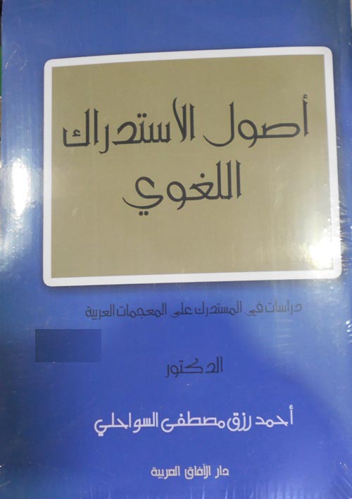 أصول الاستدراك اللغوي "دراسات في المستدرك على المعجمات العربية"