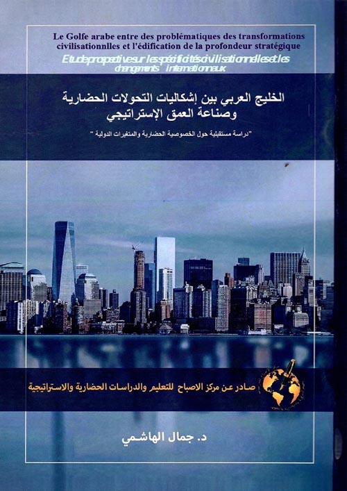 الخليج العربي إشكاليات التحولات الحضارية وصناعة العمق الإستراتيجي " دراسة مستقبلية حول الخصوصية الحضارية والمتغيرات الدولية "