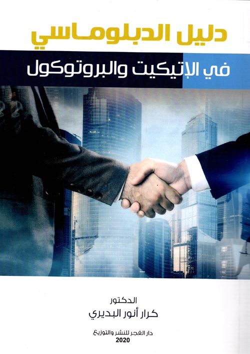 دليل الدبلوماسي في الإتيكيت والبروتوكول