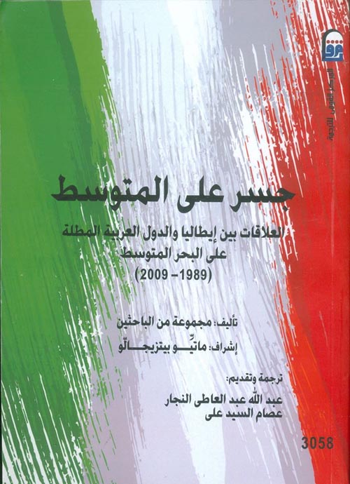 جسر على المتوسط " العلاقات بين إيطاليا والدول العربية المطلة على البحر المتوسط 1989 - 2009"