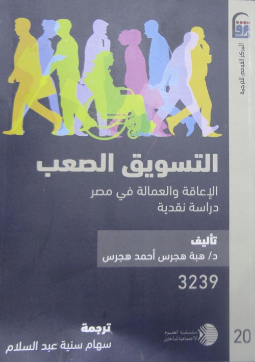 التسويق الصعب " الإعاقة والعمالة في مصر - دراسة نقدية "