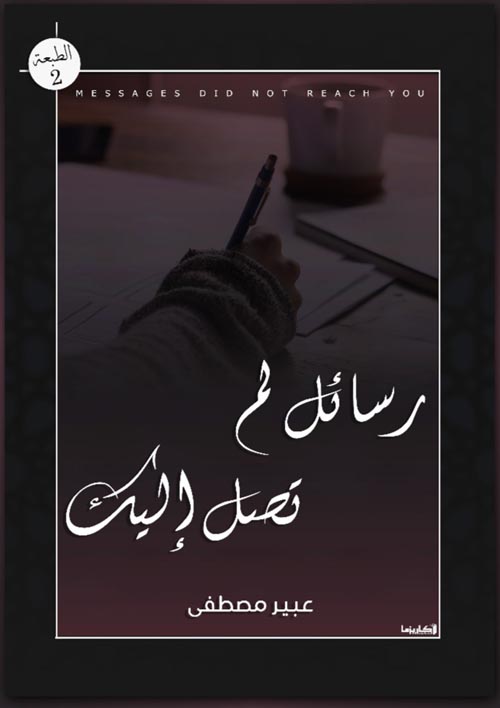 رسائل لم تصل إليك