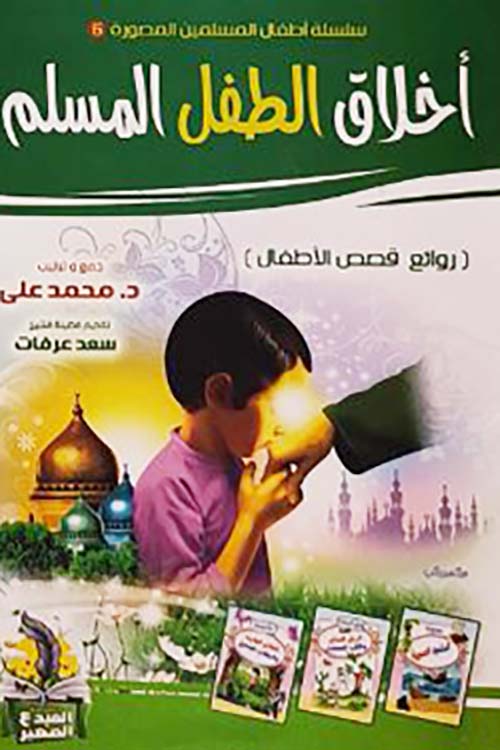 حقيبة أطفال المسلمين