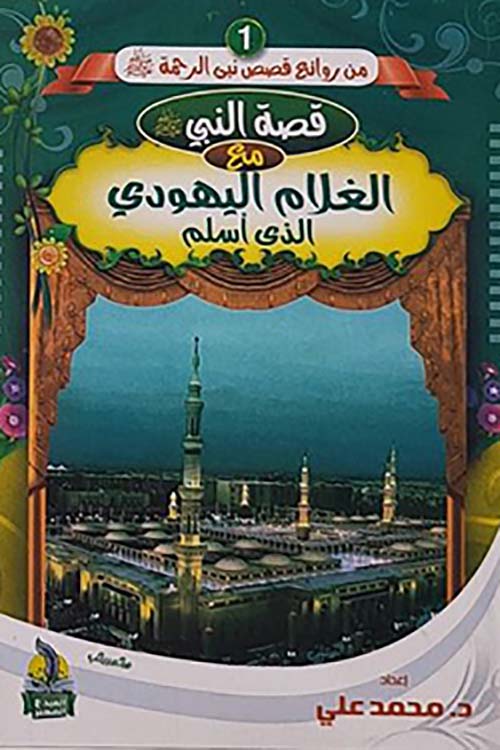 قصة النبي صلى الله عليه وسلم مع الغلام اليهودي الذى أسلم