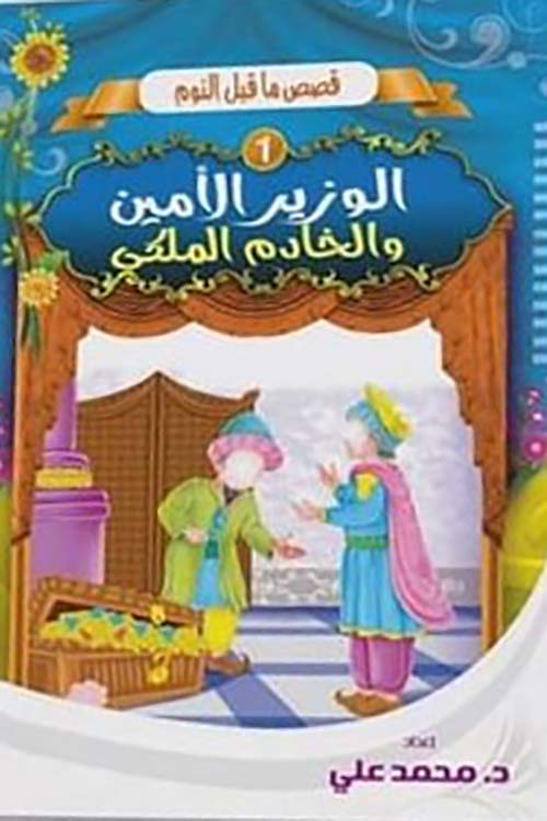 الوزير الأمين والخادم الملكي