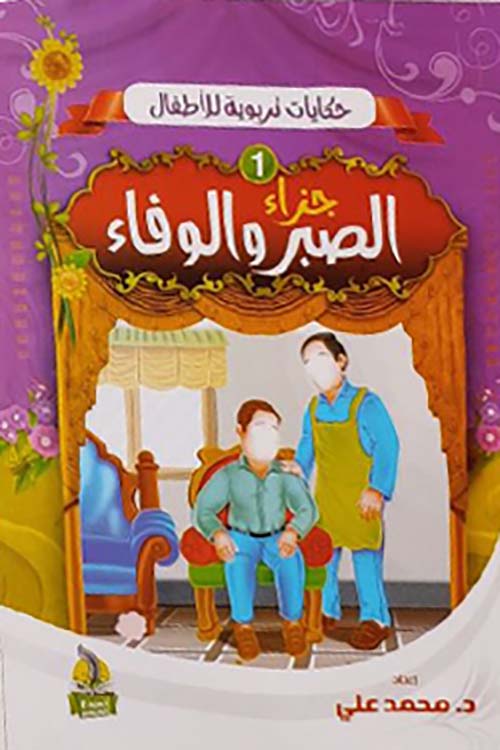 جزاء الصبر والوفاء