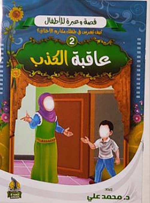 عاقبة الكذب