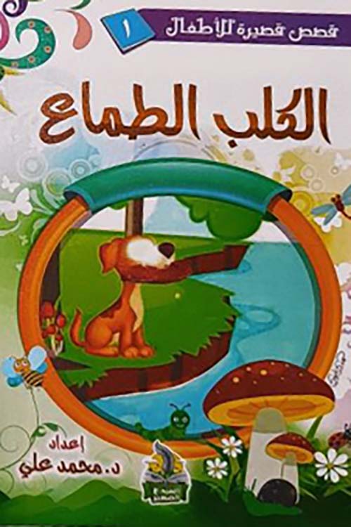 الكلب الطماع