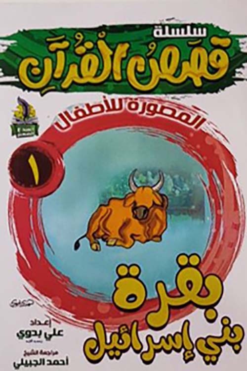 بقرة بني إسرائيل