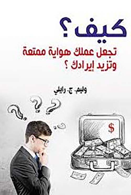 كيف تجعل عملك هواية ممتعة  وتزيد إيرادك ؟