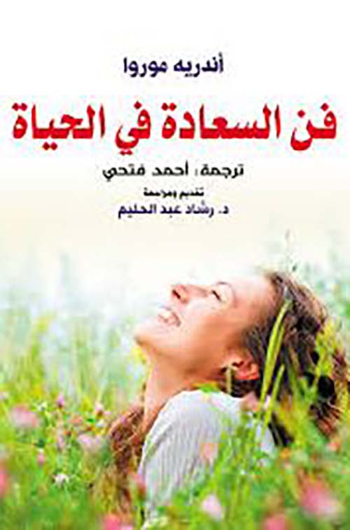 فن السعادة في الحياة