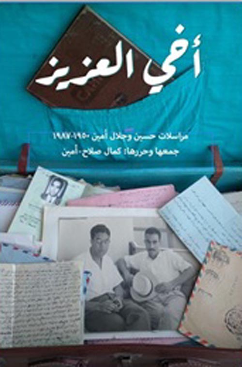 أخي العزيز " مراسلات حسين وجلال أمين الجزء الأول " 1950-1960 "
