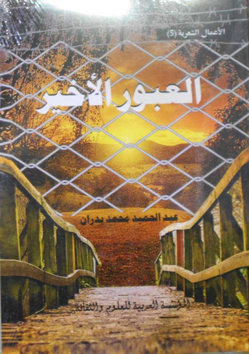 العبور الأخير