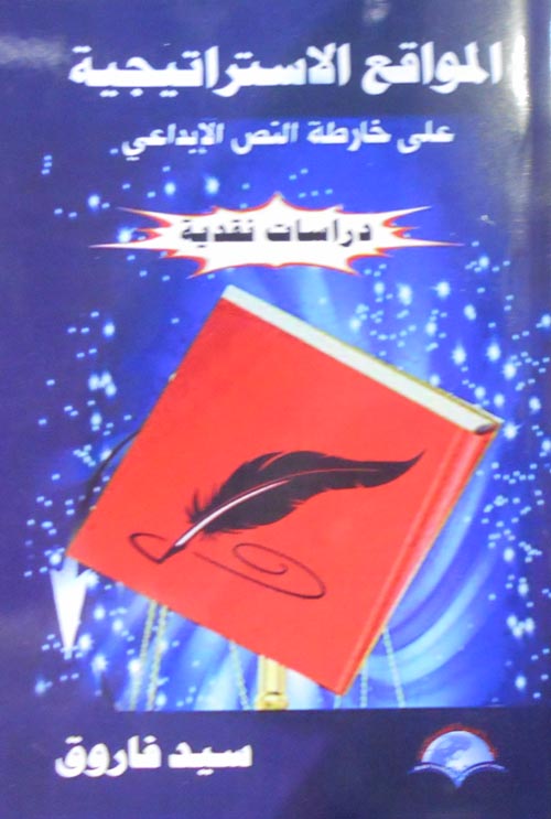 المواقع الأستراتيجية علي خريطة النص الأبداعي