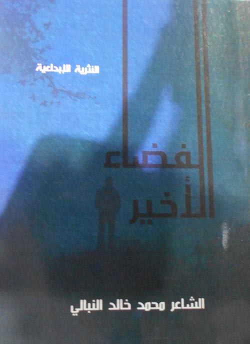 الفضاء الأخير