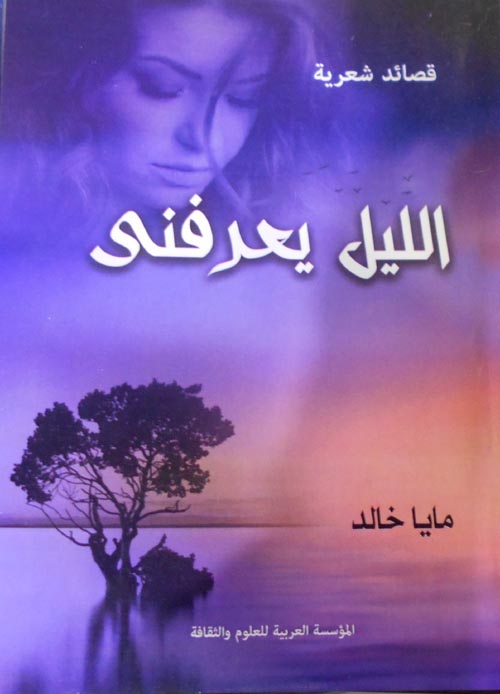 الليل يعرفني