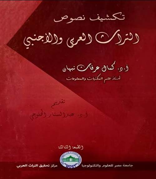 تكشيف نصوص التراث العربي والأجنبي