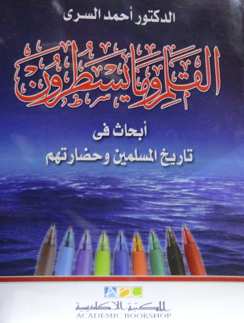 القلم ومايسطرون