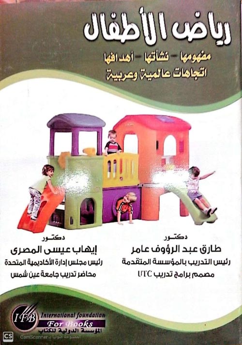 رياض الاطفال ؛ مفهومها ونشأتها وأهدافها - إتجاهات عالمية وعربية