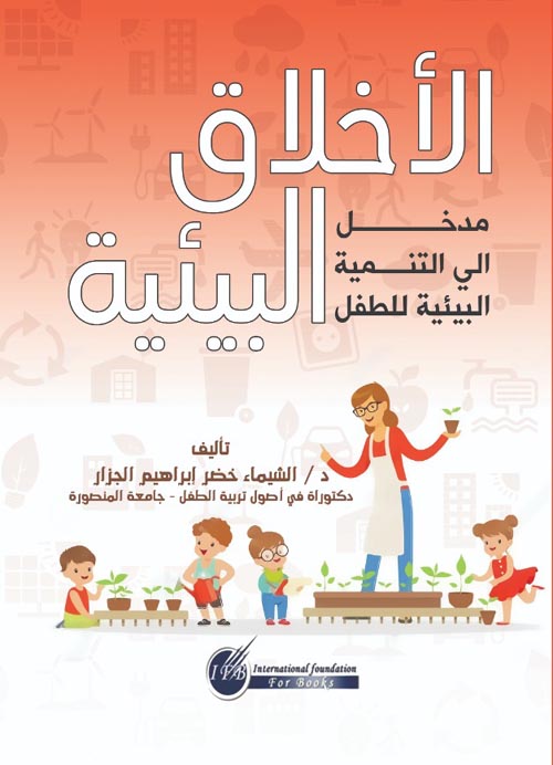 الاخلاق البيئية مدخل الى التنمية البيئية للطفل