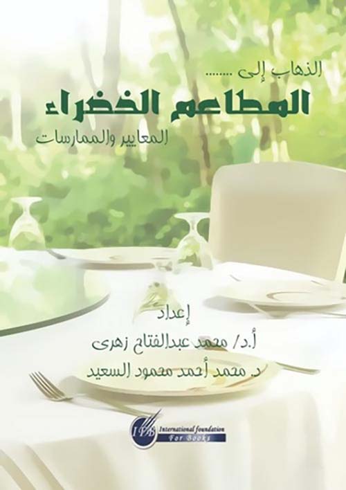 الذهاب إلى المطاعم الخضراء ؛ المعايير والممارسات