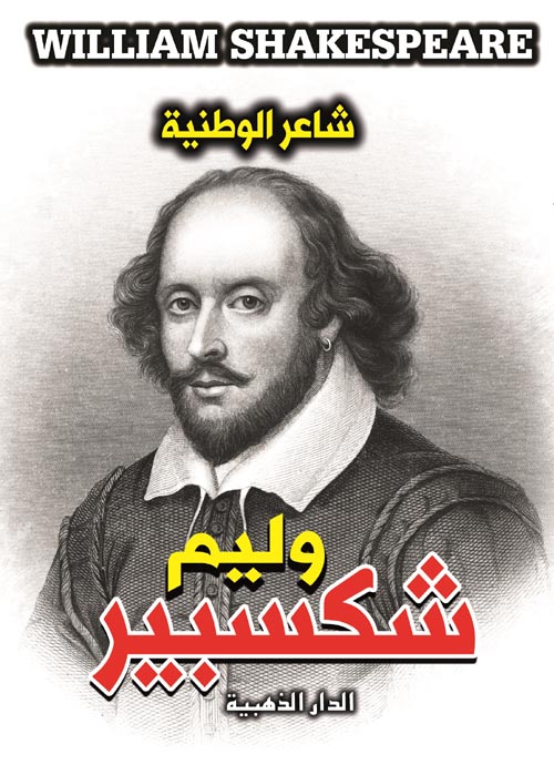 وليم شكسبير "شاعر الوطنية"