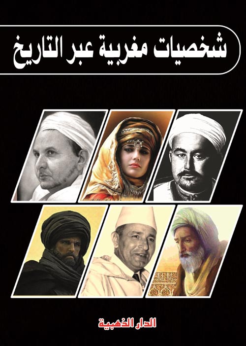شخصيات مغربية عبر التاريخ