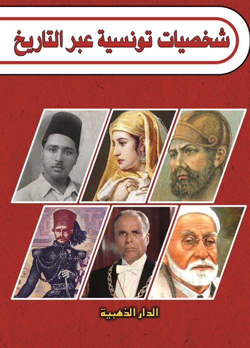 شخصيات تونسية عبر التاريخ