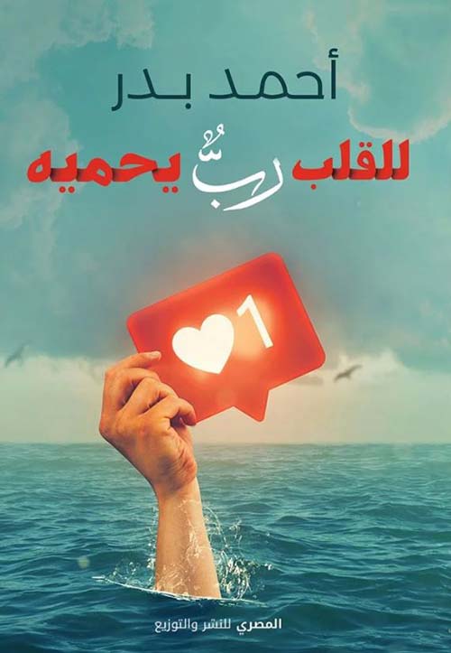 للقلب رب يحميه