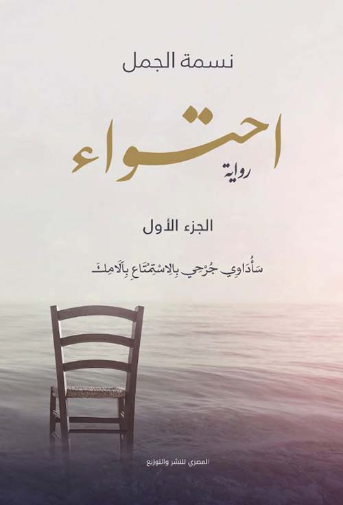 احتواء - الجزء الأول